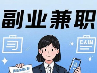 攀枝花在手机上可以做哪些副业赚钱？