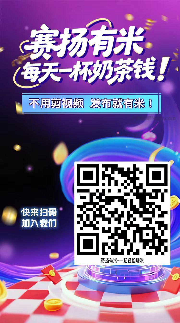 攀枝花【赛扬有米】宝妈学生居家线上视频代发兼职平台，0撸赚米项目 第4张