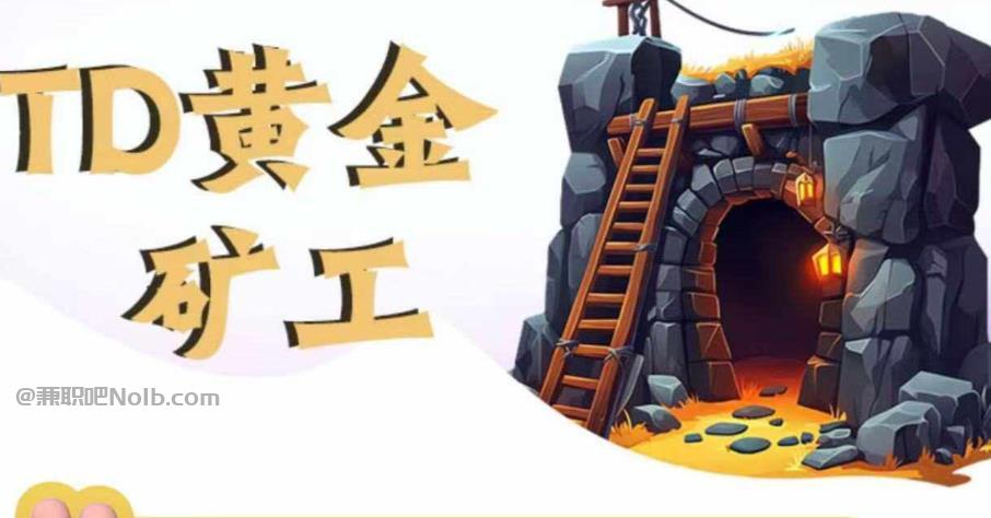 攀枝花首码网赚项目:TD黄金矿工赚钱是真的吗?